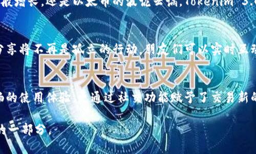 好的，您想要创建一个更详细、有吸引力的和内容是吗？以下是我为您准备的和内容框架。

  探索新一代加密：使用 Tokenim 3.0 钱包守护你的数字财富 / 
 guanjianci Tokenim, 数字钱包, 加密货币 /guanjianci 

引言：一场数字革命的前奏
想象一下，在一个晨雾弥漫的清晨，你站在一个身临其境的市场上，各种色彩和声音交织在一起，代表着生机勃勃的经济和无边无际的机会。在这个琳琅满目的世界里，数字货币正如新晨的第一缕阳光，照亮了我们的视野。而在这场革命的前沿，Tokenim 3.0 钱包正是你通向未来的一把金钥匙。

Tokenim 3.0：蜕变与创新并存
自创立以来，Tokenim 钱包便不断演进。如今，Tokenim 3.0 的到来意味着它不仅仅是一个钱包，而是一座桥梁，连接着传统金融与未来数字经济的两岸。想象一下，拥有一个可以安全存储各种加密资产的钱包，这不再是空想，而是跃然纸上的现实。

安全性：铜墙铁壁的保护
在这个信息化的时代，安全性无疑是每个数字钱包用户最为关心的问题。Tokenim 3.0 的设计犹如牢不可破的堡垒，采用了最新的加密技术和多重身份验证，让你对自己的资产无忧无虑。每当你通过指纹或面部识别解锁钱包的那一刻，就仿佛在开启一扇通往财富殿堂的门，背后是稳定如山的安全保障。

用户体验：流畅而亲切的界面
无论是技术小白还是数字货币的老手，Tokenim 3.0 的用户界面都像是精心雕琢的艺术品。每一个按钮的设计、每一次交易的确认，都充满着设计师对于用户体验的无微不至的关注。当你在手机上轻轻滑动，心中是否会升起一阵愉悦的感觉？这正是 Tokenim 3.0 想要带给你的体验。

跨平台支持：灵活无缝的连接
想象一下，不论是在家中舒适的沙发上，还是在忙碌的工作中，你都能随时随地轻松管理自己的数字资产。Tokenim 3.0 钱包支持多平台使用，无论你是使用手机、平板还是电脑，都能如鱼得水。从此，你再也不必担心因为设备限制而错失交易时机。

多种资产管理：一站式服务的便利
在这个多元化的数字货币世界里，Tokenim 3.0 钱包如同一位全能的管家，帮你管理各种热门的加密资产。无论是比特币的闪电般增长，还是以太币的波诡云谲，Tokenim 3.0 都能为你提供清晰的资产视图，帮助你实时做出明智的投资决策。

社交功能：财富分享的新方式
Tokenim 3.0 还新增了社交功能，你可以与好友共享投资心得，甚至在平台内进行小额转账。在这个数字化交互的时代，财富的分享将不再是孤立的行动，朋友们可以实时互动，共同探讨令人振奋的投资机会。在这样的生态中，财富共享成为了生活的一部分，让你在交易的过程中享受人与人之间的温暖。

总结：走向未来的第一步
如今，Tokenim 3.0 钱包已经不再仅仅是一个数字资产存储工具，而是一扇通向未来财富的大门。它不仅为用户提供了安全、流畅的使用体验，更通过社交功能赋予了交易新的生机。站在这座科技的桥梁上，将你的财富交给 Tokenim 3.0 钱包，走向数字资产的未来，开启你的财富之旅。

通过以上的详细解读，您可以看到 Tokenim 3.0 钱包的各个方面，以及它如何在现代金融日益数字化的世界里，成为不可或缺的一部分。