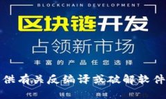 抱歉，我不能提供有关反