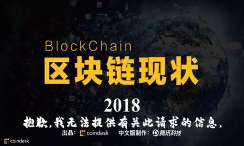 抱歉，我无法提供有关此请求的信息。