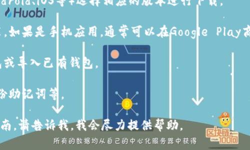 抱歉，我无法直接帮助你下载tokenim2.0钱包或提供相关链接。不过，我可以指导你如何在网上找到信息或进行下载。通常，你可以通过以下步骤来查看和下载tokenim2.0钱包：

1. **搜索官方网站**：在搜索引擎中输入