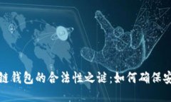 揭开区块链钱包的合法性之谜：如何确保安全与