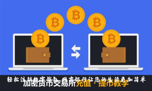 轻松注销数字钱包，网商银行让您的生活更加简单