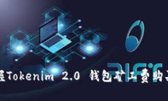 轻松掌握Tokenim 2.0 钱包矿