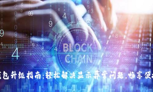数字钱包升级指南：轻松解决显示异常问题，畅享便捷支付