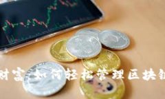 掌握你的财富：如何轻松