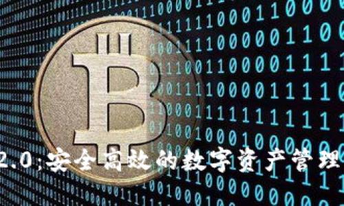 探索TokenIM 2.0：安全高效的数字资产管理工具，立即下载！