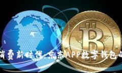 解锁现代消费新时代：京