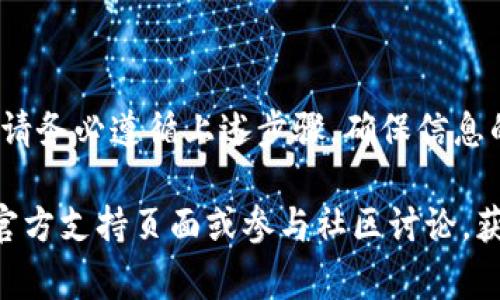在使用Tokenim 2.0钱包时，用户可能会遇到如何将资金转出的需求。下面我将详细介绍转账的步骤及注意事项，确保您可以顺利完成转账操作。

什么是Tokenim 2.0钱包？
Tokenim 2.0钱包是一款为数字货币爱好者设计的综合性钱包，允许用户安全储存、发送和接收多种加密货币。它的界面友好，提供了多重安全保护措施，使得用户的资金和隐私得到了更好地保障。

如何将资金转出Tokenim 2.0钱包
将资金从您的Tokenim 2.0钱包转出是一项简单的操作，以下是具体步骤：

步骤一：打开Tokenim 2.0钱包
首先，您需要在您的手机或电脑上打开Tokenim 2.0钱包应用。如果您还没有安装，可以前往官方网站下载并安装相应版本。登录您的账户，确保您输入了正确的密码和安全验证码。

步骤二：选择转账功能
在主界面中，您会看到“发送”或“转账”的选项。点击此选项，系统将引导您进入转账页面。

步骤三：输入接收方地址
在转账页面中，您需要输入接收方的加密钱包地址。请务必仔细核对该地址，因为一旦转账完成，资金将无法找回。为了避免输入错误，可以使用二维码扫描功能，快速获取接收方地址。

步骤四：输入转账金额
接下来的步骤是输入您希望转出的金额。确保您了解转账的各种费用（如网络手续费），以便于选择合适的转账金额。

步骤五：确认转账信息
在完成金额填写后，系统会显示一份转账确认信息。在此页面上确认接收方地址和转账金额的准确性。如果一切无误，您就可以点击“确认”或“发送”按钮。

步骤六：输入密码确认
为了保障您的账户安全，系统可能会要求您输入账户密码或安全验证码。输入完成后，系统将处理您的转账请求。

步骤七：查看转账状态
一旦转账完成，您可以在交易记录中查看转账状态。系统会提供一个交易哈希（TxID），您可以使用这个哈希在区块链浏览器中查询到该笔交易的详细信息。

转账注意事项
在执行转账操作时，除了步骤之外，还需要注意以下几点：
ul
    listrong确认手续费：/strong不同加密货币的转账手续费有所不同，建议在转账前了解相关信息。/li
    listrong接收方地址的准确性：/strong确保地址无误，使用蔓延的方式直接从联系人处获取地址，避免手动输入所带来的风险。/li
    listrong网络状态：/strong在转账操作时，最好处于稳定的网络环境中，以避免中途断线导致转账失败。/li
    listrong定期备份钱包：/strong定期备份您的钱包信息，以便在不测情况下可以找回您的资金。/li
/ul

总结
转账操作虽然简单直接，但安全问题始终是我们需要重视的。当您在Tokenim 2.0钱包中进行资金转出时，请务必遵循上述步骤，确保信息的准确性与安全性。数字货币的世界瞬息万变，如何保护好您的资产，是每位投资者都应当掌握的基本技能。

希望这份指南能帮助您轻松完成Tokenim 2.0钱包的资金转出操作。如果您还有任何疑问，可以随时访问官方支持页面或参与社区讨论，获取更多帮助和建议。