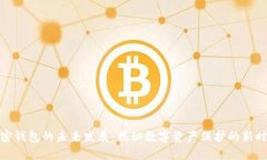 加密钱包的未来发展：揭秘数字资产保护的新时