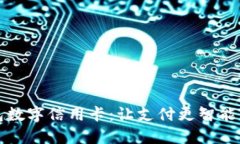 华为钱包数字信用卡：让支付更智能的新时代