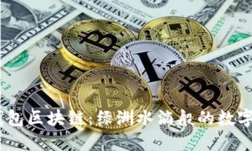 :探索百度钱包区块链：绿洲水滴般的数字货币新世界