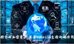安全掌控你的加密资产：