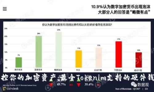 安全掌控你的加密资产：最全Tokenim支持的硬件钱包指南