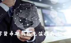 安全便捷的数字货币硬钱包充值指南，让你的资