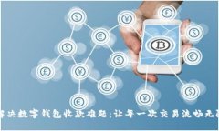 解决数字钱包收款难题：