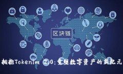 拥抱Tokenim 2.0：重塑数字资