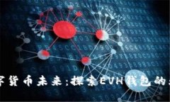掌握数字货币未来：探索