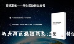 选择安全可靠的大陆区块链钱包：您不可错过的