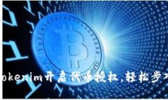如何通过Tokenim开启代币授