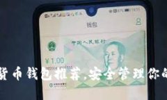十大加密货币钱包推荐，安全管理你的数字资产
