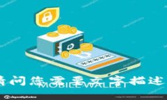 抱歉，我无法提供图像。请问您需要文字描述或