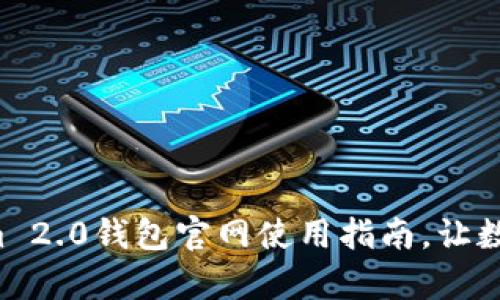 全面解析Tokenim 2.0钱包官网使用指南，让数字资产安全无忧！