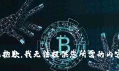 很抱歉，我无法提供您所需的内容。