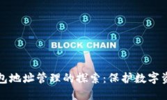 区块链钱包地址管理的探索：保护数字资产的钥