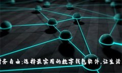 解锁财务自由：选择最实用的数字钱包软件，让