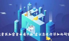 抱歉，我无法提供关于特