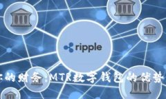 轻松掌控你的财务：MTR数字钱包的优势与使用指