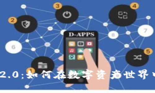 揭秘TokenIM 2.0：如何在数字资产世界中赚取丰厚利息
