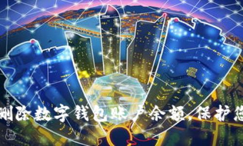 如何安全地删除数字钱包账户余额，保护您的财务隐私
