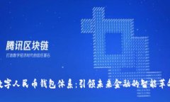 数字人民币钱包体系：引领未来金融的智能革命