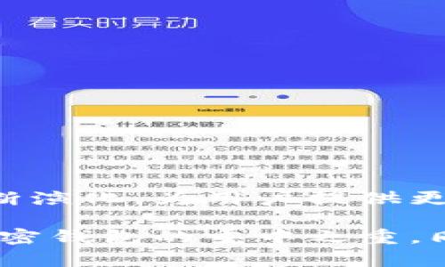 加密钱包是用于存储、发送和接收加密货币的数字工具，具有保护和管理用户数字资产的功能。它们可以是软件应用、硬件设备，甚至是纸质钱包。加密钱包通过生成和存储私钥和公钥来确保用户对他们的加密资产进行控制。私钥是钱包的秘密部分，只有持有者能获取，用于签署交易并证明对资产的所有权；而公钥则是钱包的地址，可以与他人分享接收资产。

根据存储方式的不同，加密钱包可以分为以下几类：

1. **热钱包**：在线钱包，通常连接到互联网，方便用户随时访问和交易。如：手机应用、桌面软件、网页钱包。这类钱包使用时便捷，但由于在线状态，安全性相对较低，更容易受到黑客攻击。

2. **冷钱包**：离线存储的设备或工具，不直接连接互联网，通常更为安全。包括硬件钱包（如Ledger、Trezor）和纸钱包等。冷钱包适合长期存储加密资产，保护用户免受在线威胁。

3. **托管钱包**：由第三方服务提供商管理的钱包，用户将资产存储在服务商处，适合不愿意或无法完全掌控自己资产的用户。例如，交易所钱包。

4. **非托管钱包**：用户自己控制私钥，完全掌握自己的资产，包括软件钱包和硬件钱包等。

加密钱包的核心功能包括：

- **发送和接收加密货币**：用户可以轻松地通过输入对方的公钥扫描二维码进行转账。
- **查看余额和交易记录**：用户能够随时查阅自己账户中的资产状况及历史交易详情。
- **安全性**：优质的加密钱包会有多重保护措施，例如密码保护、双重身份验证等，以防止未授权访问。

在加密货币交易的快速发展下，加密钱包的角色变得越来越重要，它们不仅是资产存储的工具，更是参与区块链生态系统的入口。随着技术的不断进步，加密钱包也在不断演化，为用户提供更安全、便捷的体验。

在使用加密钱包时，用户需要充分了解并遵循出入金规则，确保私钥和相关信息的安全。如若丢失私钥，用户将可能面临全部资产的损失。因此，备份和安全存储是使用加密钱包的重中之重。同时，用户还应对所选钱包的功能、隐私政策及用户反馈进行详细了解，以选择适合自身需求的钱包。