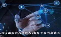 数字钱包的还款途径为何消失？探索背后的原因