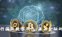 探秘央行国际数字钱包：未来金融的新篇章