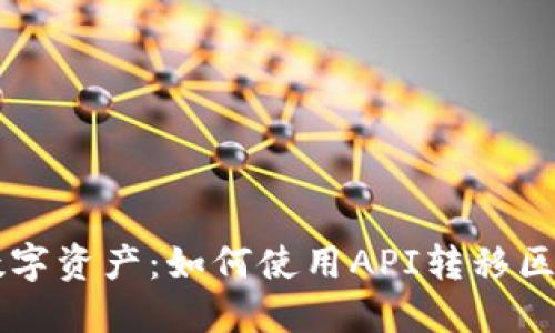 轻松掌控你的数字资产：如何使用API转移区块链钱包中的币