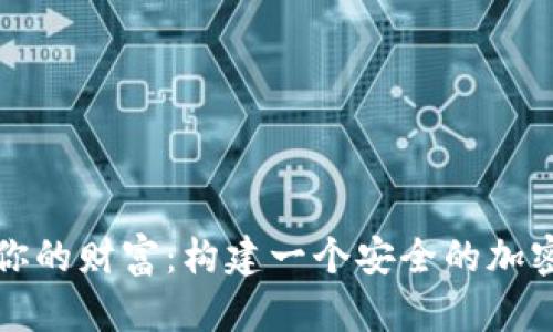 守护你的财富：构建一个安全的加密钱包