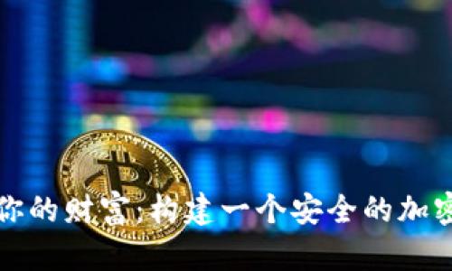 守护你的财富：构建一个安全的加密钱包