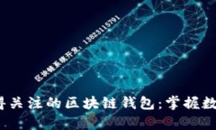 2020年最值得关注的区块链钱包：掌握数字财富的