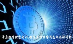 “开启数字财富之门：探索美图贝客钱包的无限