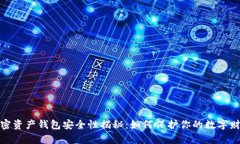 加密资产钱包安全性揭秘：如何保护你的数字财