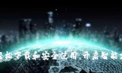 数字钱包：轻松下载和安全使用，开启智能支付