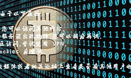 如果您无法访问 tokenim2.0 网站，可能是由于以下原因：

1. **网络问题**：请检查您的网络连接，确保您可以访问其他网站。
2. **服务器问题**：可能是 tokenim2.0 的服务器出现故障，您可以稍后再试。
3. **地理限制**：某些网站可能限于特定地区访问，尝试使用 VPN。
4. **浏览器缓存**：清除浏览器的缓存和 Cookies 后重试。

如果以上方法都不能解决问题，您可以在社交媒体或者相关论坛上查看是否有其他用户也遇到类似的问题，或寻求进一步的技术支持。