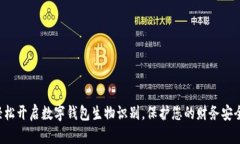 轻松开启数字钱包生物识别，保护您的财务安全