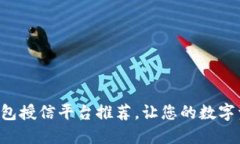 顶尖区块链钱包授信平台推荐，让您的数字资产