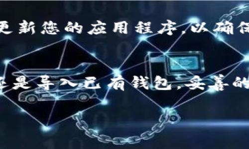Tokenim 2.0 钱包通常不需要传统意义上的“激活”步骤，但您通常需要完成一些设置和确认过程，以确保钱包的正常使用。以下是一般步骤和说明：

1. 下载与安装
首先，您需要从官方渠道下载 Tokenim 2.0 钱包应用程序。确保您的设备是受支持的，且下载链接是来自官方网站或信任的应用商店，以避免安全风险。

2. 创建钱包
安装完成后，打开应用程序，您将看到创建新钱包的选项。在这个阶段，您需要设置一个强密码，以保护您的数字资产。同时，系统会为您生成一个助记词（有时称为恢复词或种子短语），这个短语是访问您钱包的关键，请在安全的地方妥善保存，绝对不要与他人分享。

3. 钱包备份
后台会提示您备份助记词，这是确保您能在设备丢失或应用程序故障时恢复钱包的必要步骤。请务必认真对待，这一步骤与激活钱包的安全性密切相关。

4. 导入已有钱包
如果您已经在旧版本的钱包中有资产，您可以选择导入现有钱包，输入旧钱包的助记词或私钥，以将资产迁移至 Tokenim 2.0。

5. 开始使用
经过以上步骤，您的钱包就可以使用了。您可以开始收发加密货币，查看余额以及进行其他相关操作。在使用过程中，记得定期更新您的应用程序，以确保获取最新的安全性和功能。

总结
虽然 Tokenim 2.0 钱包或许没有复杂的激活程序，但每一步都是确保钱包安全和正常使用的重要环节。无论是创建新钱包还是导入已有钱包，妥善的备份和安全意识都是保护您数字资产的关键。在这个充满机遇与风险的加密货币世界中，保持警惕和理智将是您的最佳盟友。

希望这些信息能对您有所帮助！如果还有更多问题，请随时询问。