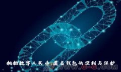 拥抱数字人民币：匿名钱包的便利与保护