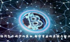 区块链钱包不同步的真相：解密背后的原因与解